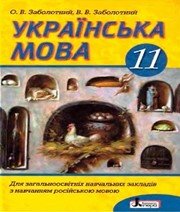Українська мова 11 клас О.В. Заболотний В.В. Заболотний 